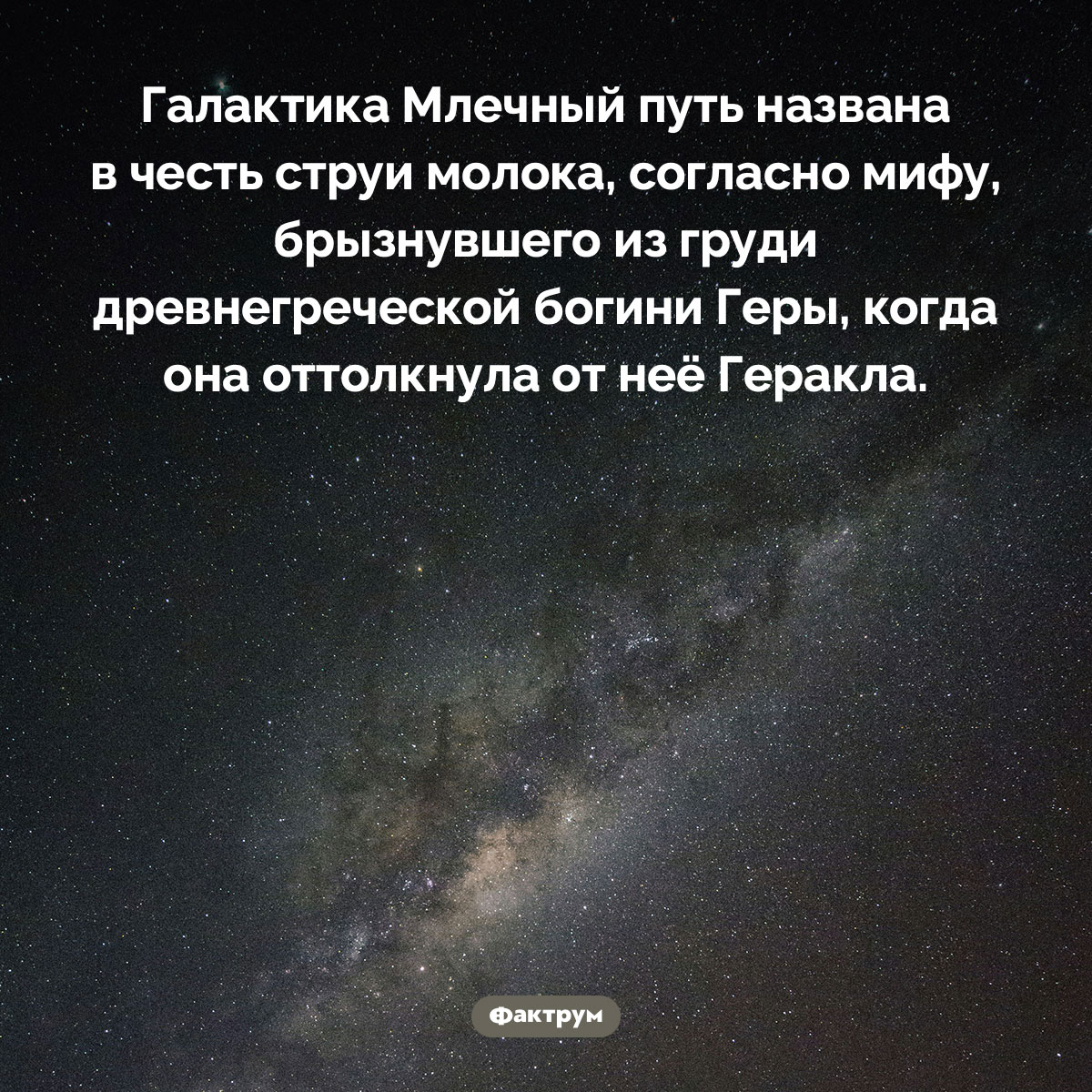 Происхождение названия «Млечный путь». Галактика Млечный путь названа в честь струи молока, согласно мифу, брызнувшего из груди древнегреческой богини Геры, когда она оттолкнула от неё Геракла.