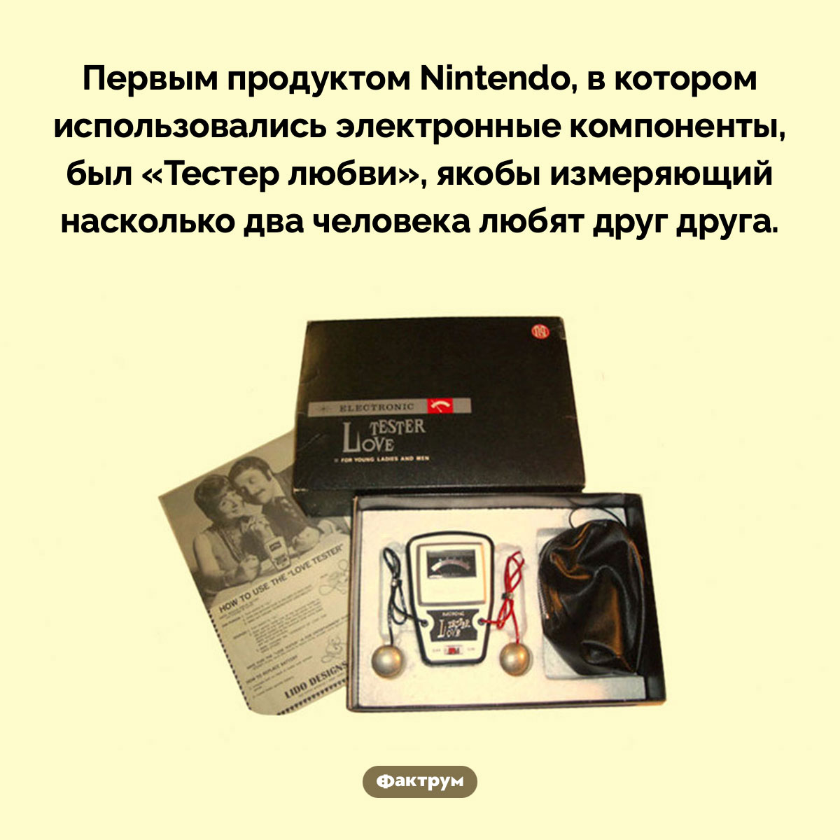 «Тестер любви» от Nintendo. Первым продуктом Nintendo, в котором использовались электронные компоненты, был «Тестер любви», якобы измеряющий насколько два человека любят друг друга.