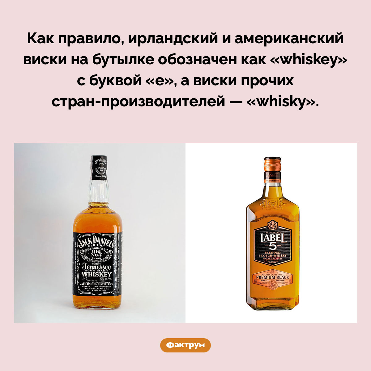 «Whiskey» или «whisky»?. Как правило, ирландский и американский виски на бутылке обозначен как «whiskey» с буквой «e», а виски прочих стран-производителей — «whisky».