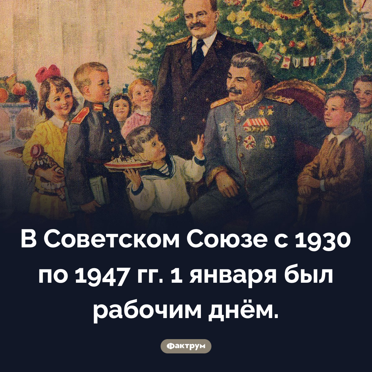 1 января в СССР. В Советском Союзе с 1930 по 1947 гг. 1 января был рабочим днём.