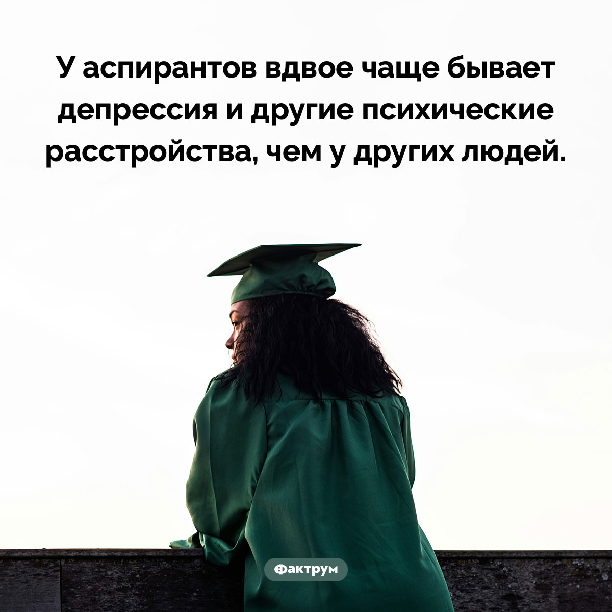 Аспиранты и депрессия. У аспирантов вдвое чаще бывает депрессия и другие психические расстройства, чем у других людей.