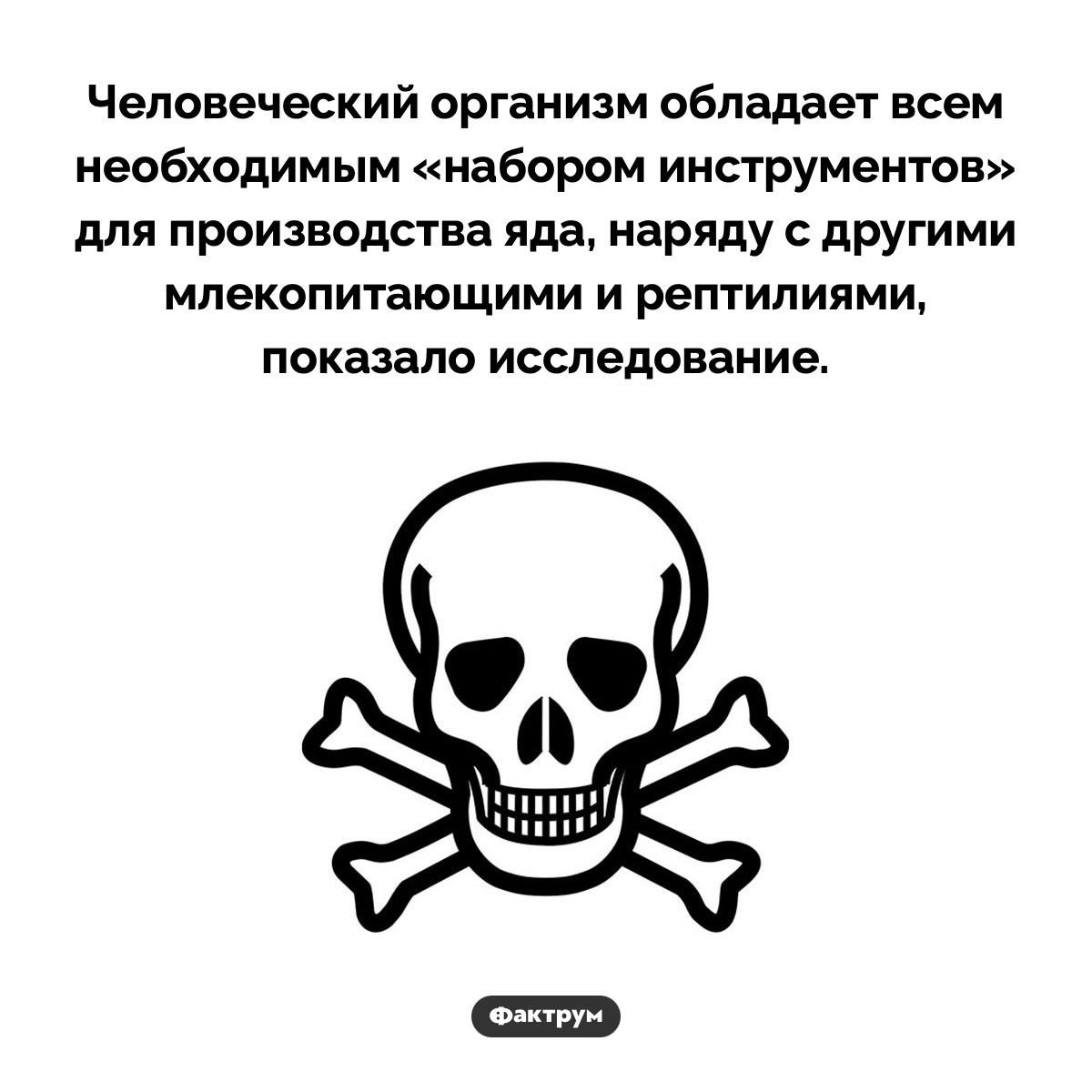 Человеческий яд. Человеческий организм обладает всем необходимым «набором инструментов» для производства яда, наряду с другими млекопитающими и рептилиями, показало исследование.