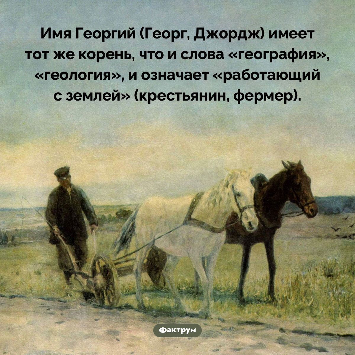 Что означает имя Георгий. Имя Георгий (Георг, Джордж) имеет тот же корень, что и слова «география», «геология», и означает «работающий с землей» (крестьянин, фермер).