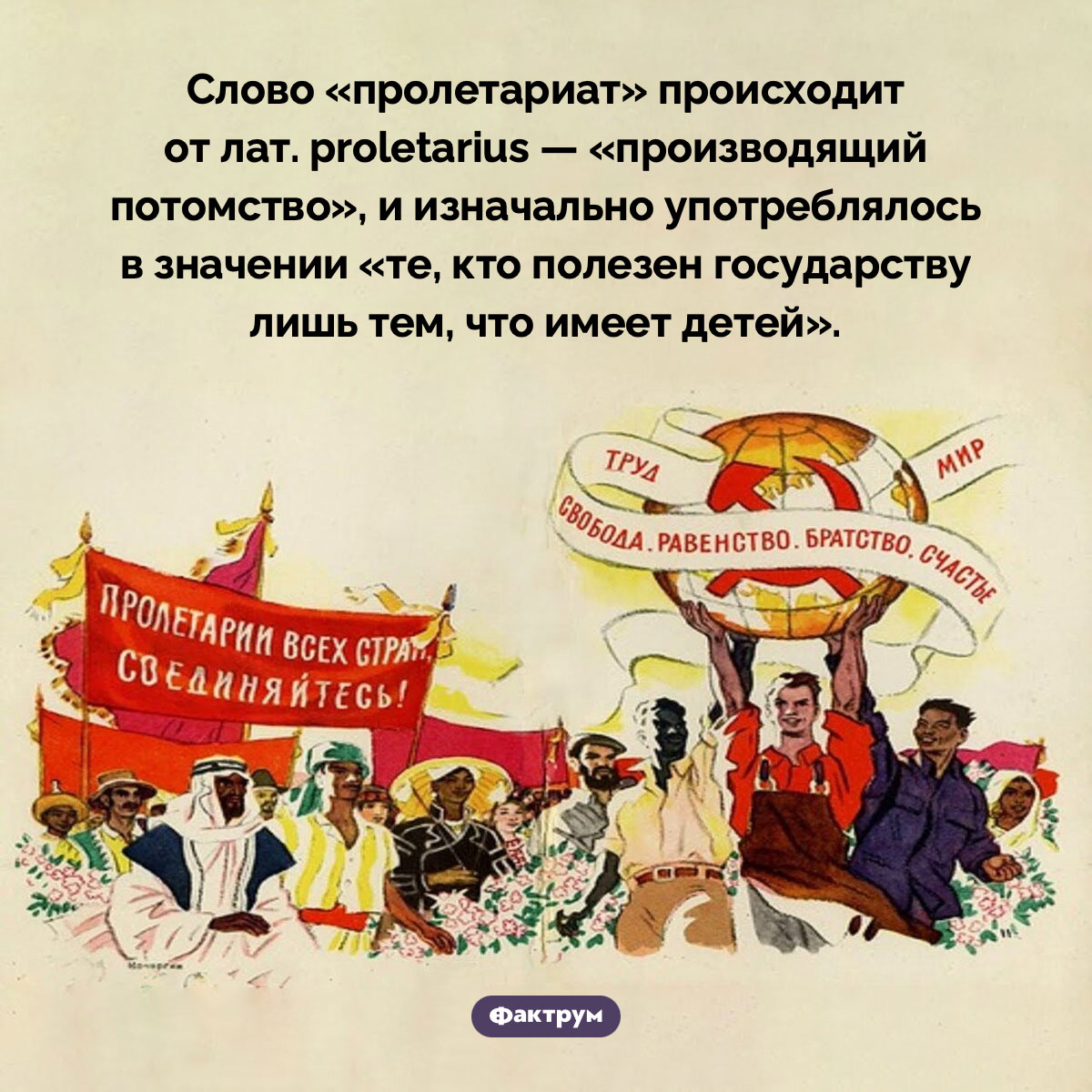 Что означает слово «пролетариат». Слово «пролетариат» происходит от лат. proletarius — «производящий потомство», и изначально употреблялось в значении «те, кто полезен государству лишь тем, что имеет детей».