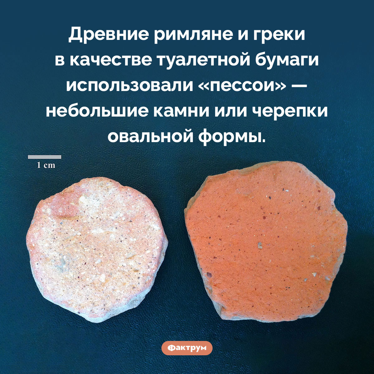 Что такое «пессои» и зачем они нужны. Древние римляне и греки в качестве туалетной бумаги использовали «пессои» — небольшие камни или черепки овальной формы.