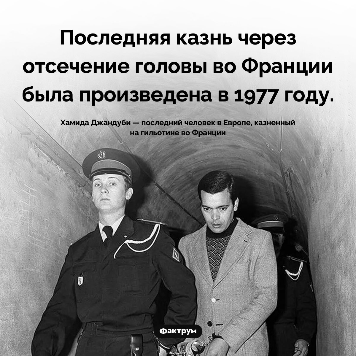 Французских преступников казнили на гильотине до 1977 года. Последняя казнь через отсечение головы во Франции была произведена в 1977 году.