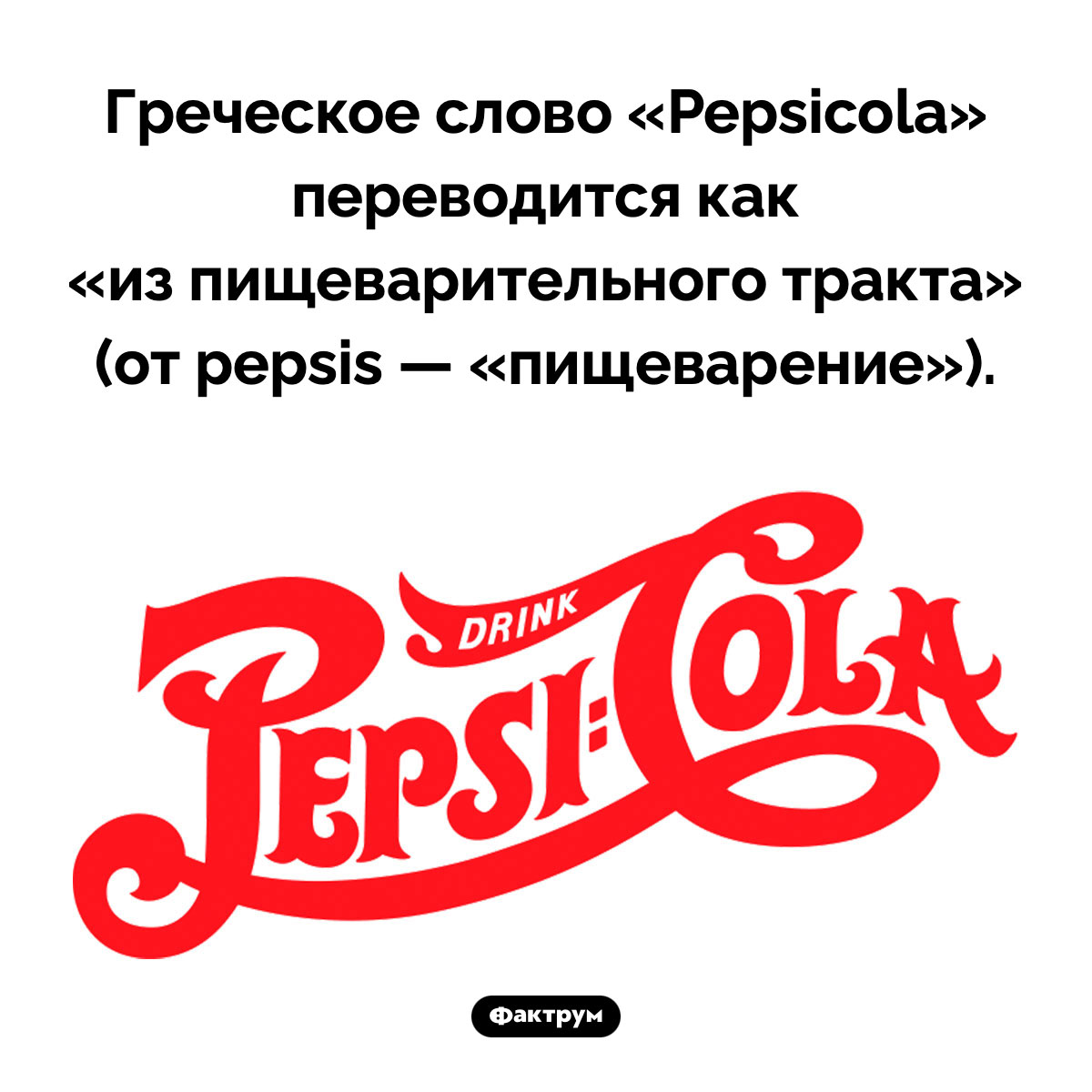 Греческое слово «Pepsicola». Греческое слово «Pepsicola» переводится как «из пищеварительного тракта» (от pepsis — «пищеварение»).