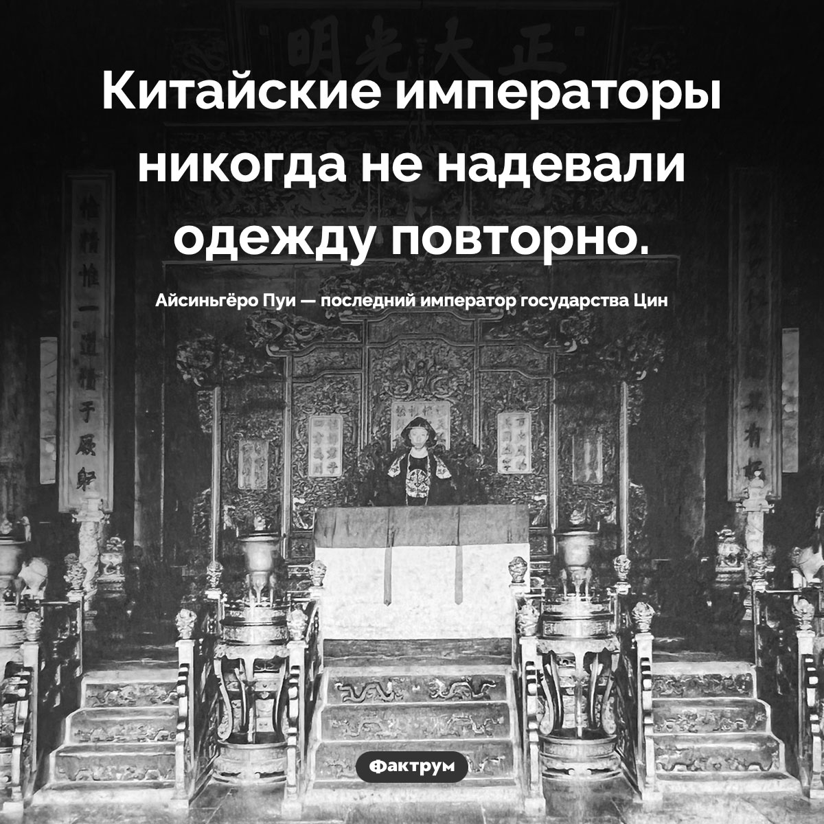 Китайские императоры каждый день носили новое. Китайские императоры никогда не надевали одежду повторно.