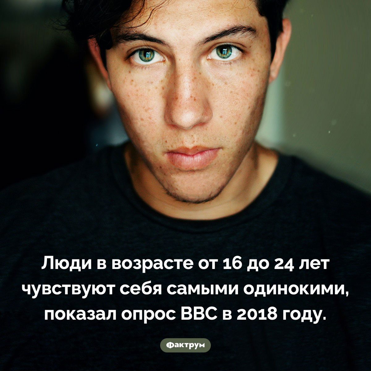 Кто в наше время наиболее одинок. Люди в возрасте от 16 до 24 лет чувствуют себя самыми одинокими, показал опрос BBC в 2018 году.