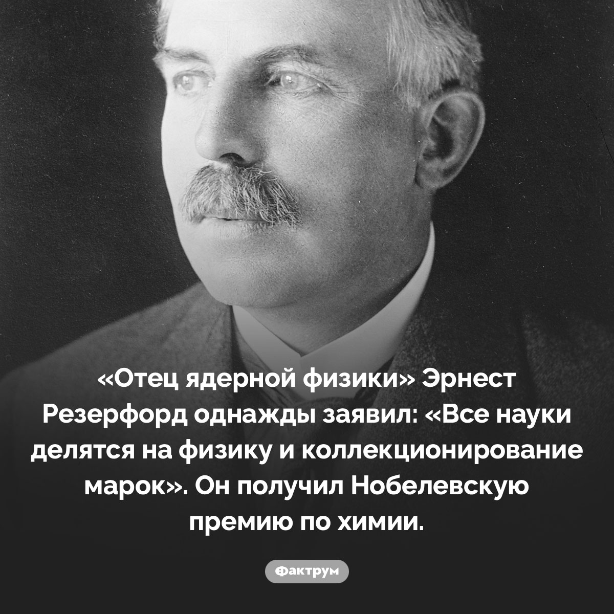 Курьез Резерфорда. «Отец ядерной физики» Эрнест Резерфорд однажды заявил: «Все науки делятся на физику и коллекционирование марок». Он получил Нобелевскую премию по химии.