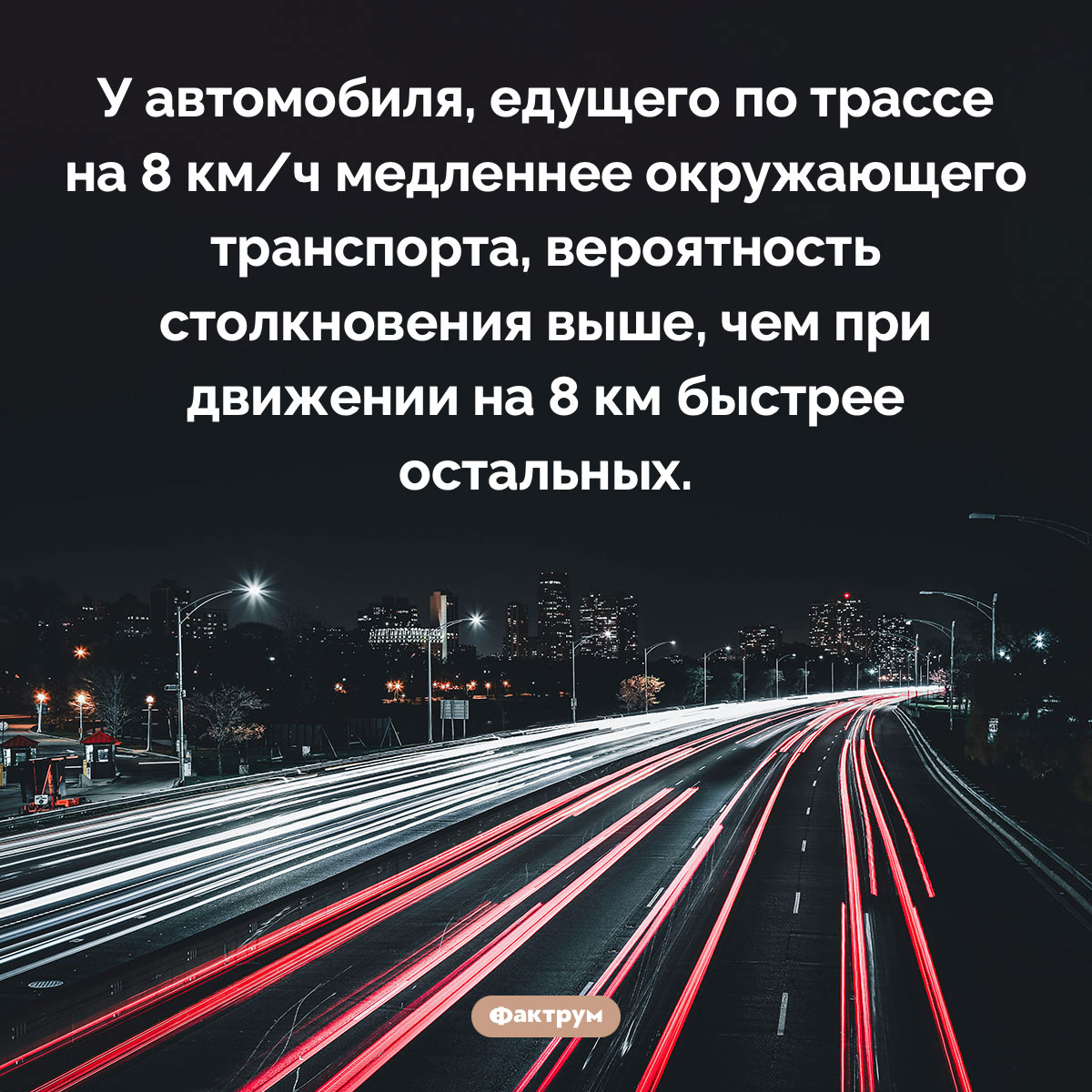 Медленная езда по трассе опаснее быстрой. У автомобиля, едущего по трассе на 8 км/ч медленнее окружающего транспорта, вероятность столкновения выше, чем при движении на 8 км быстрее остальных.