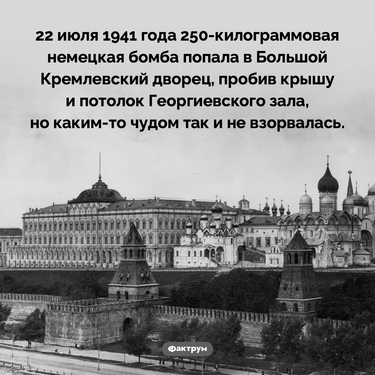 Немецкая бомба, попавшая в Кремль. 22 июля 1941 года 250-килограммовая немецкая бомба попала в Большой Кремлевский дворец, пробив крышу и потолок Георгиевского зала, но каким-то чудом так и не взорвалась.