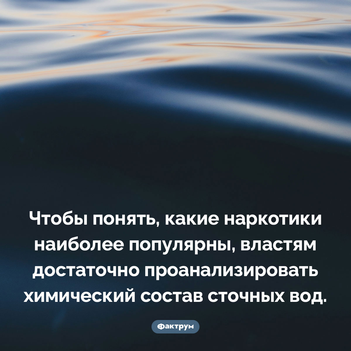 О чем может рассказать химический состав сточных вод. Чтобы понять, какие наркотики наиболее популярны, властям достаточно проанализировать химический состав сточных вод.