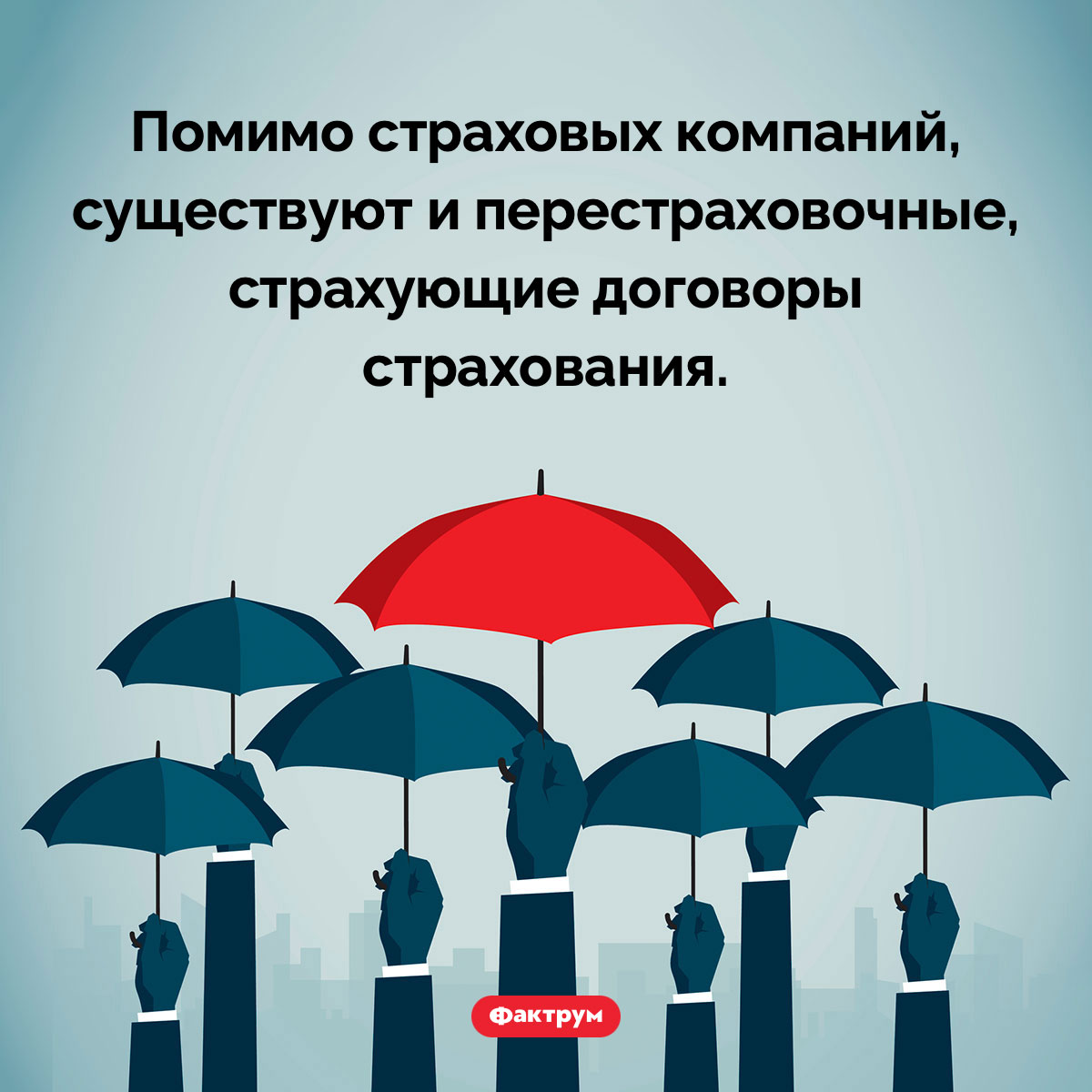 Перестраховочные компании. Помимо страховых компаний, существуют и перестраховочные, страхующие договоры страхования.