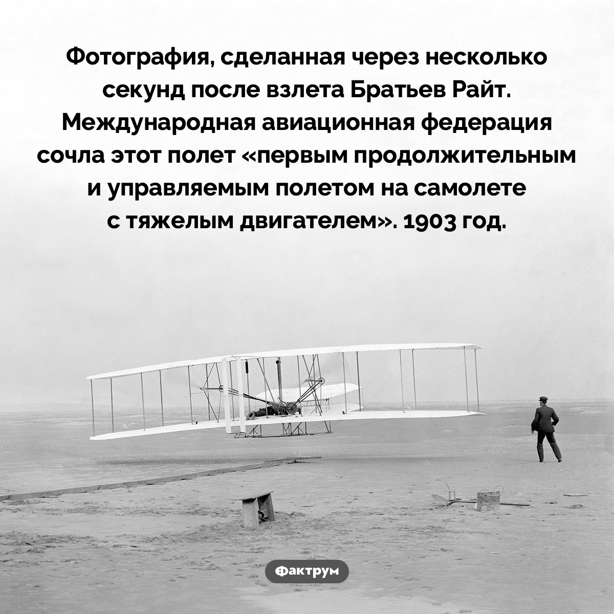 Первый успешный полет братьев Райт. Фотография сделана через несколько мгновений после взлета братьев Райт. Международная авиационная федерация сочла этот полет 