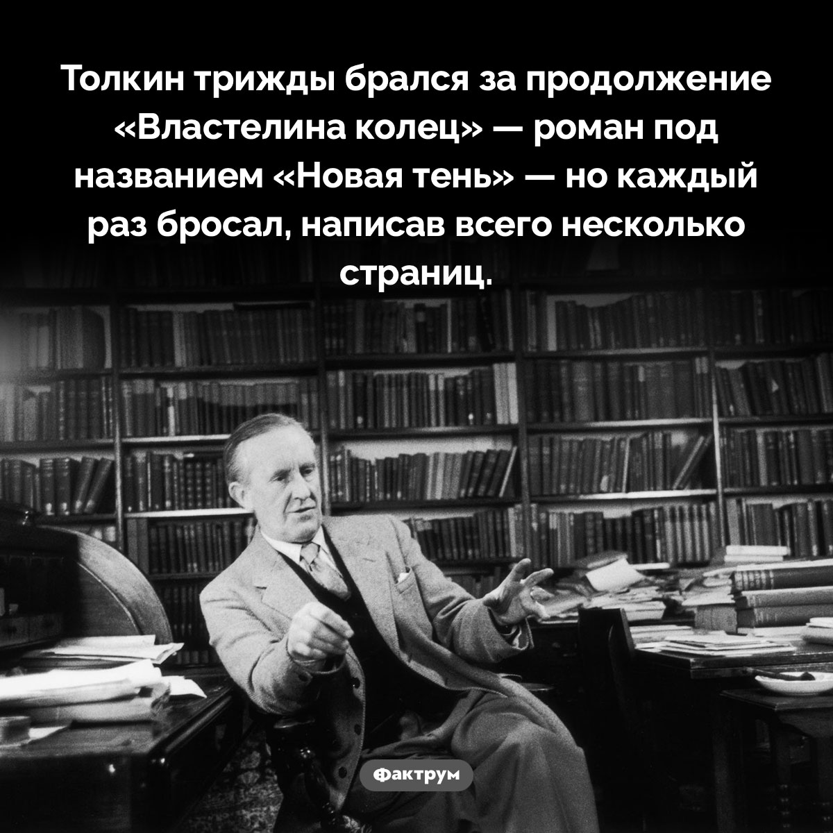 Планировал ли Толкин написать продолжение «Властелина колец». Толкин трижды брался за продолжение «Властелина колец» — роман под названием «Новая тень» — но каждый раз бросал, написав всего несколько страниц.