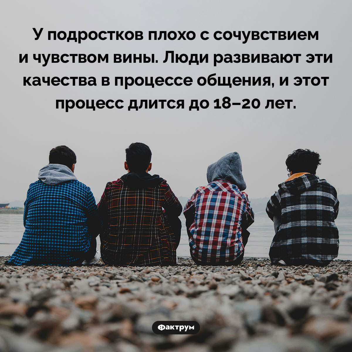 Почему подростки плохо умеют сочувствовать. У подростков плохо с сочувствием и чувством вины. Люди развивают эти качества в процессе общения, и этот процесс длится до 18–20 лет.