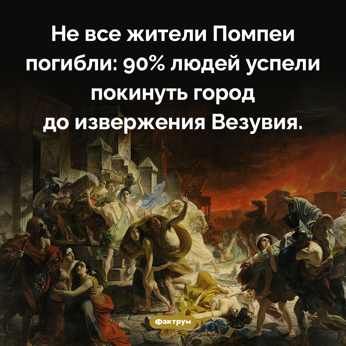 Почти все жители Помпеи выжили. Не все жители Помпеи погибли: 90% людей успели покинуть город до извержения Везувия.