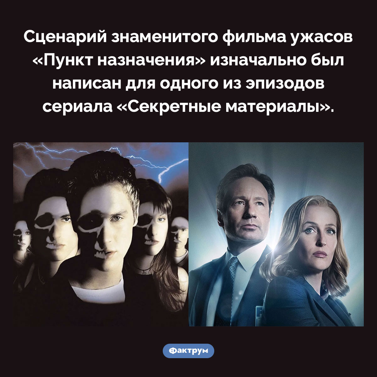 «Пункт назначения» и «Секретные материалы». Сценарий знаменитого фильма ужасов «Пункт назначения» изначально был написан для одного из эпизодов сериала «Секретные материалы».