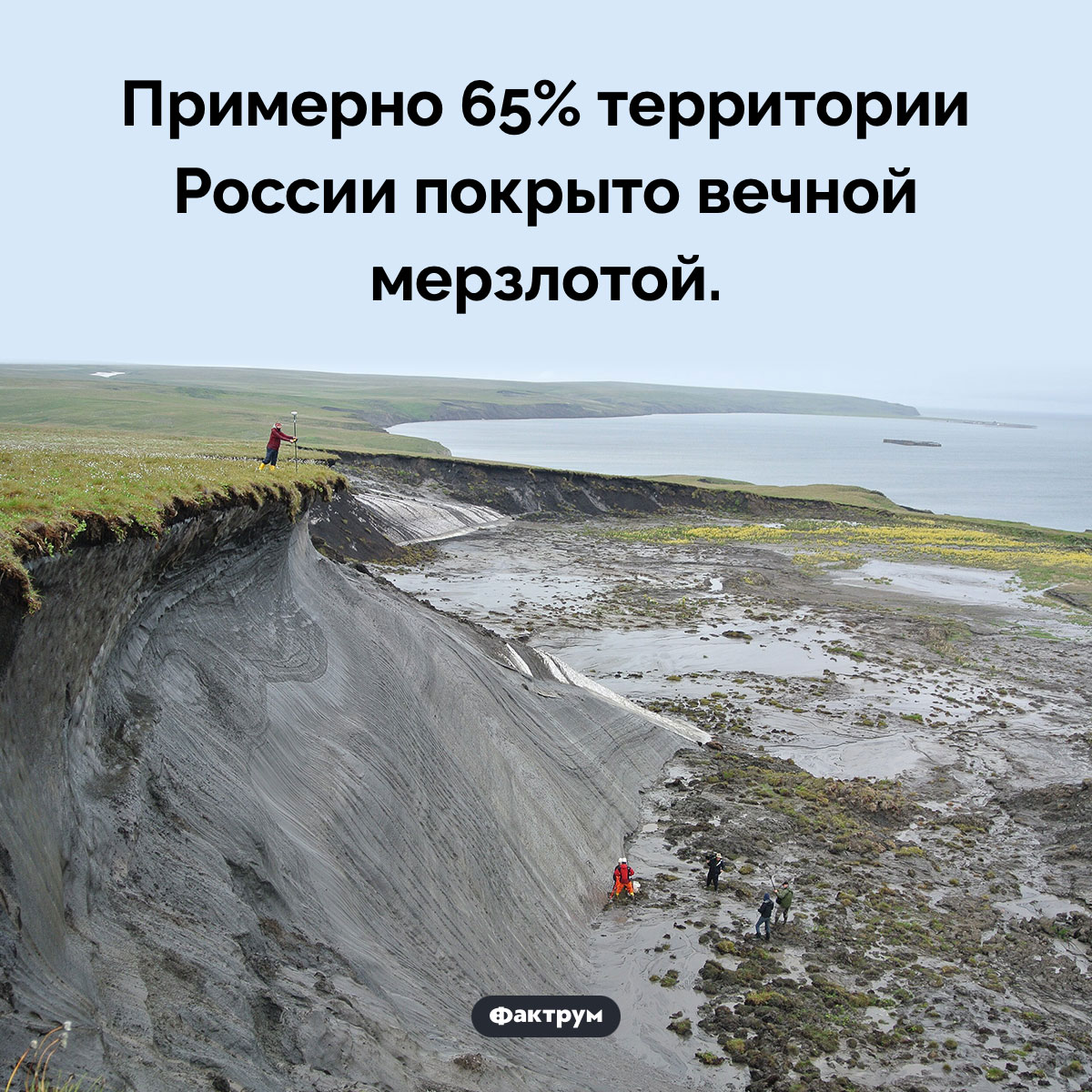 Сколько в России вечной мерзлоты. Примерно 65% территории России покрыто вечной мерзлотой.