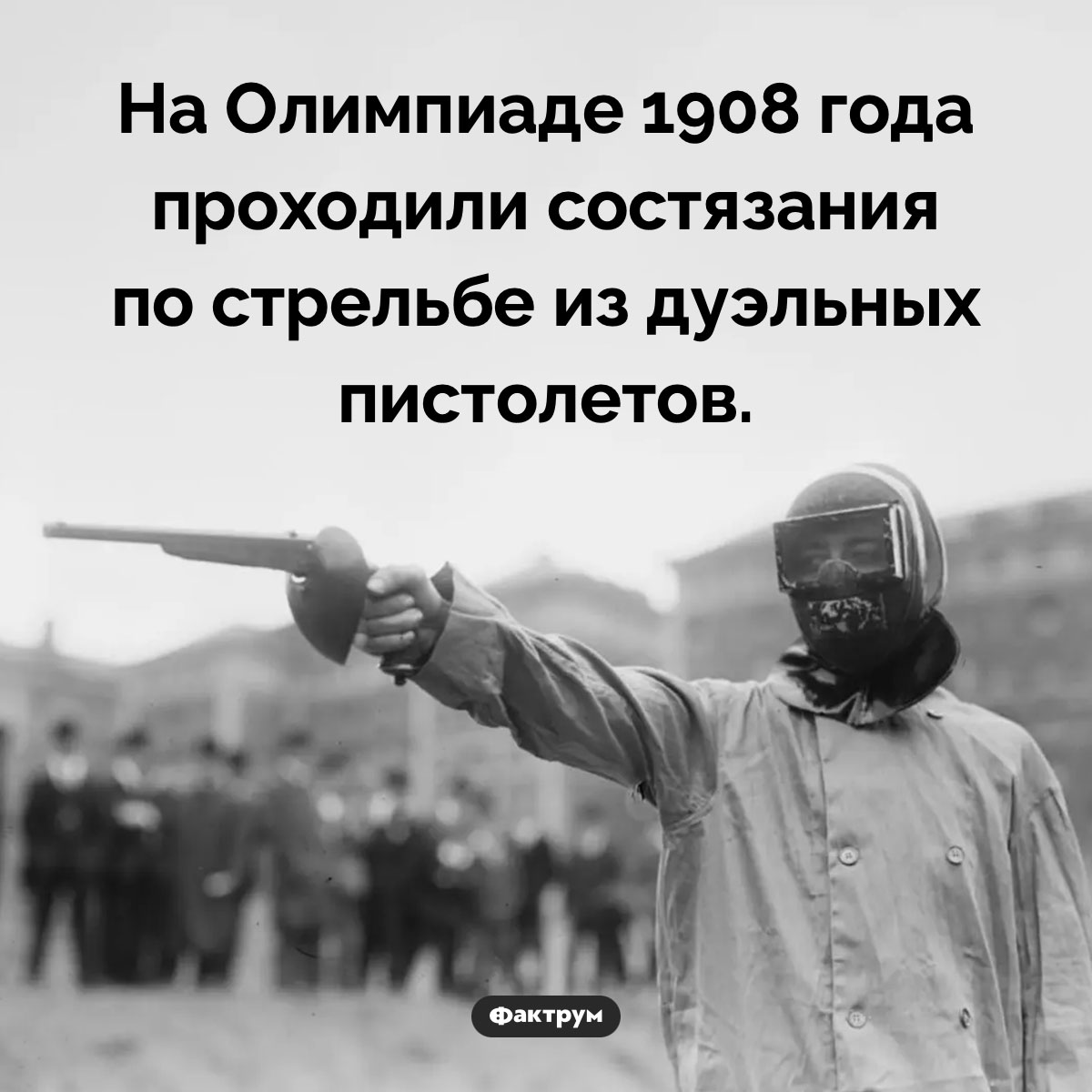 Стрельба из дуэльных пистолетов как вид спорта. На Олимпиаде 1908 года проходили состязания по стрельбе из дуэльных пистолетов.