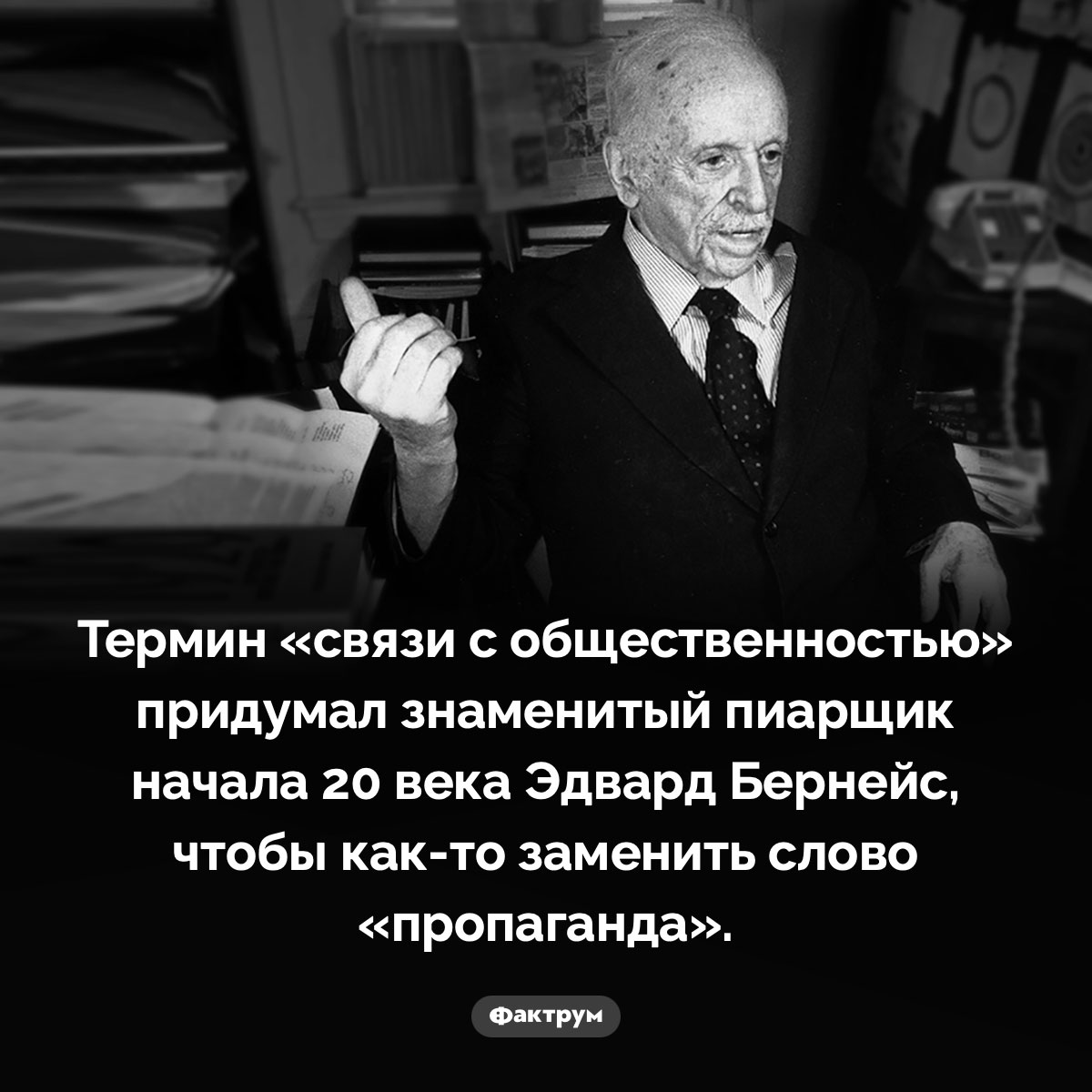 Связи с общественностью» — изначально эвфемизм слова «пропаганда»