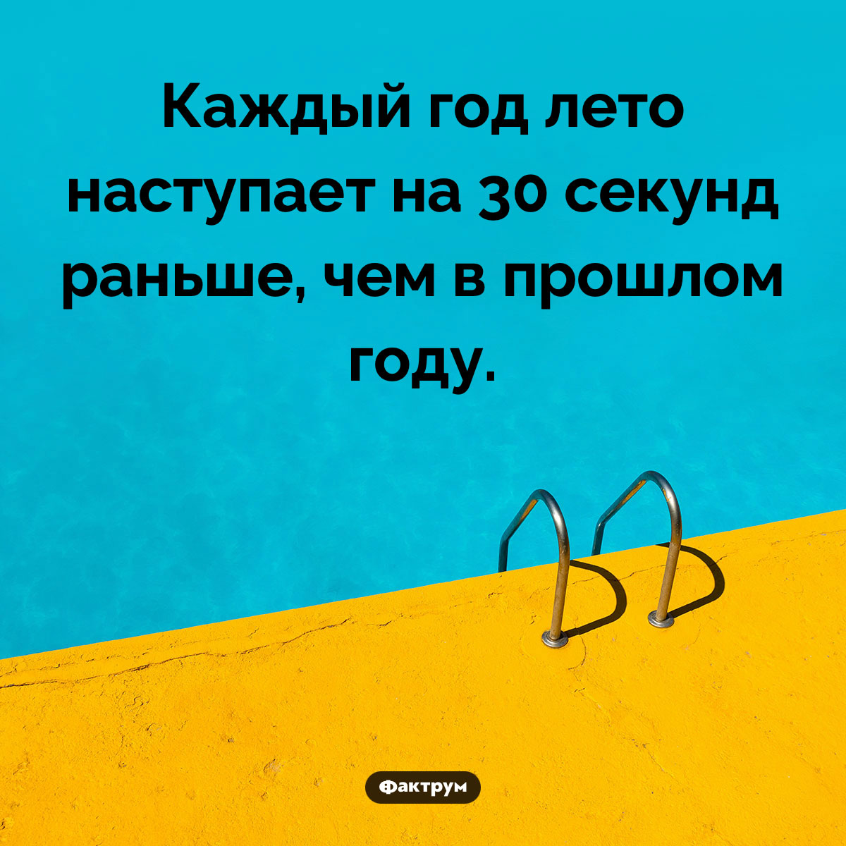 Весна сокращается. Каждый год лето наступает на 30 секунд раньше, чем в прошлом году.