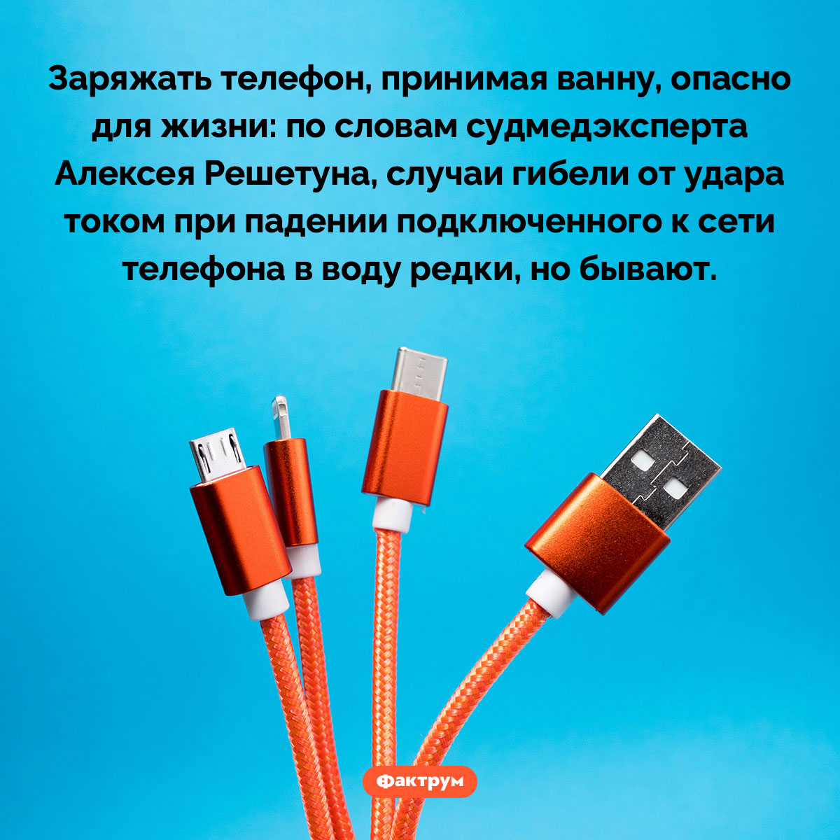 Заряжать телефон, сидя в ванне, опасно. Заряжать телефон, принимая ванну, опасно для жизни: по словам судмедэксперта Алексея Решетуна, случаи гибели от удара током при падении подключенного к сети телефона в воду редки, но бывают.