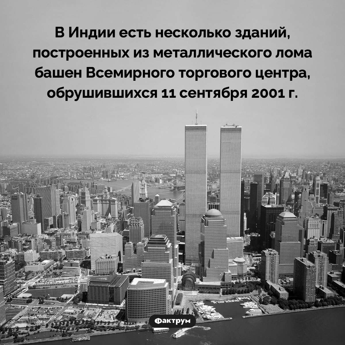 Здания из обломков башен ВТЦ. В Индии есть несколько зданий, построенных из металлического лома башен Всемирного торгового центра, обрушившихся 11 сентября 2001 г.