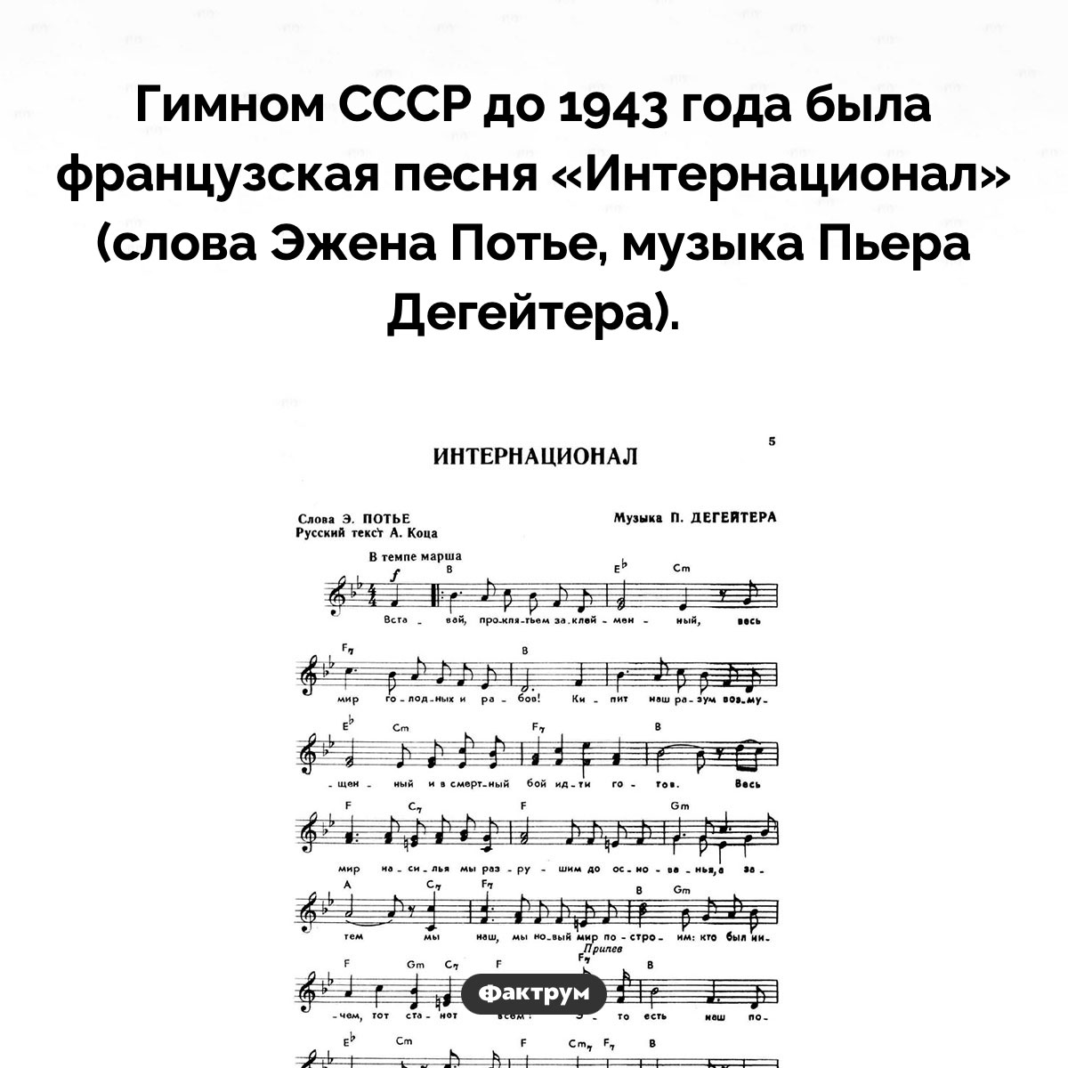 До 1943 года французская песня была гимном СССР. Гимном СССР до 1943 года была французская песня «Интернационал» (слова Эжена Потье, музыка Пьера Дегейтера).