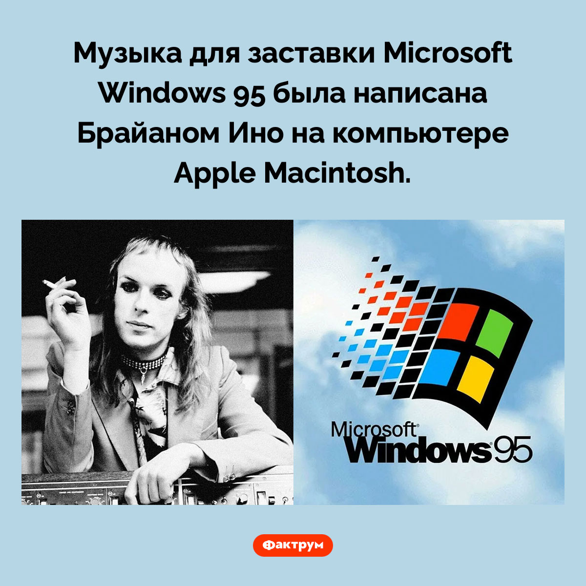 Музыка заставки Windows 95 написана Macintosh. Музыка для заставки <em>Microsoft Windows 95</em> была написана Брайаном Ино на компьютере <em>Apple Macintosh.</em>