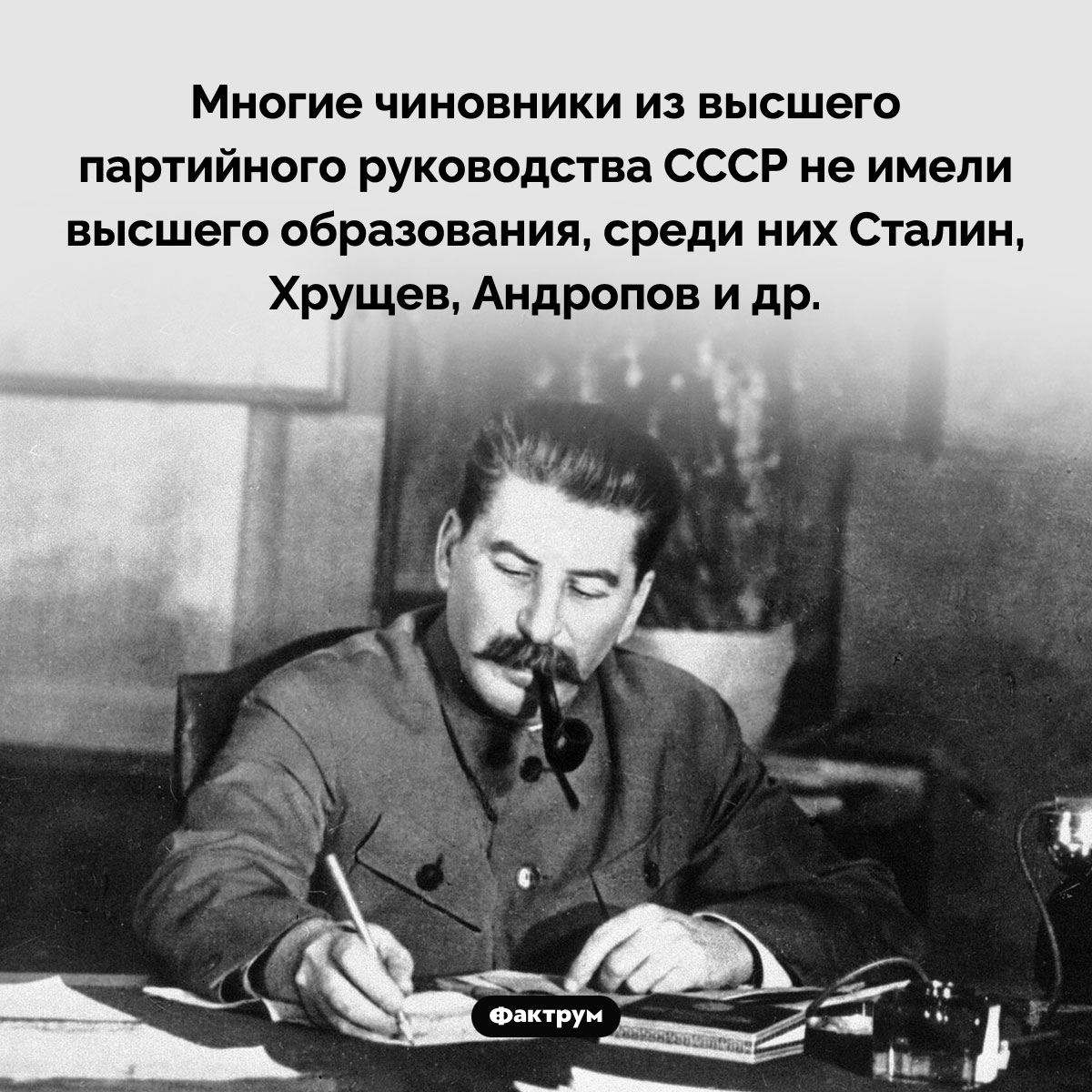 Образование высшего партийного руководства СССР. Многие чиновники из высшего партийного руководства СССР не имели высшего образования, среди них Сталин, Хрущев, Андропов и др.