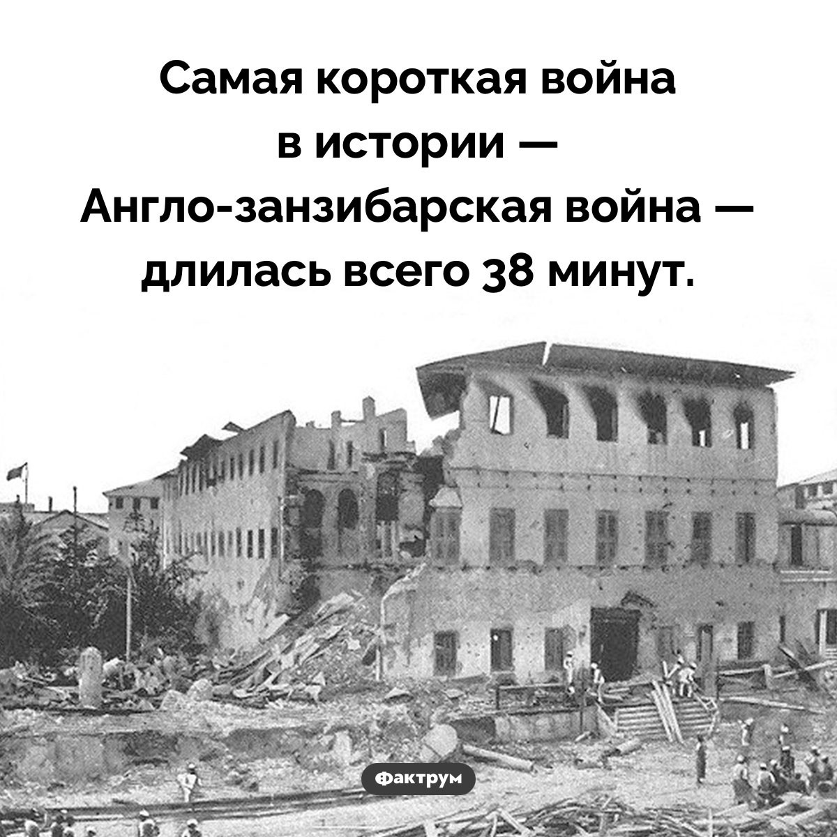 Самая короткая война в истории. Самая короткая война в истории — Англо-занзибарская война — длилась всего 38 минут.