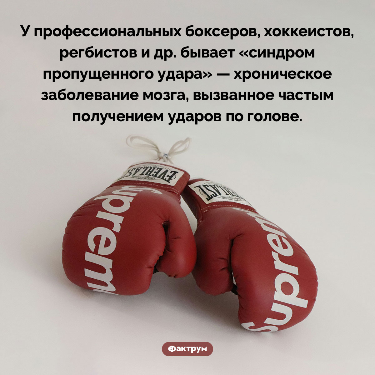 Синдром пропущенного удара. У профессиональных боксеров, хоккеистов, регбистов и др. бывает «синдром пропущенного удара» — хроническое заболевание мозга, вызванное частым получением ударов по голове.