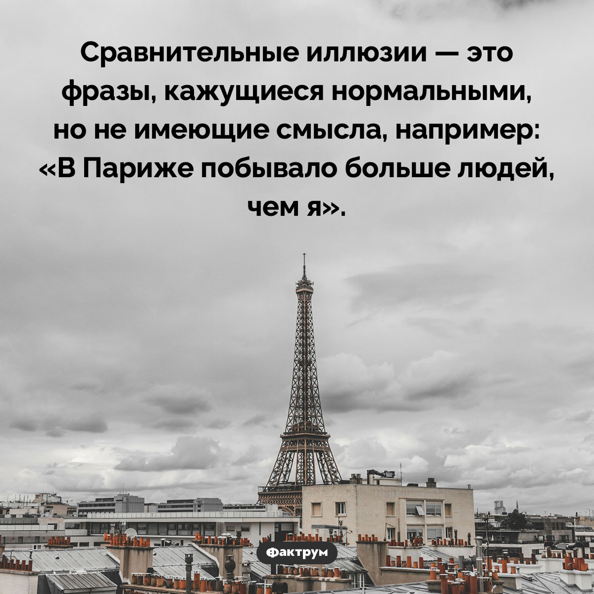 Сравнительные иллюзии. Сравнительные иллюзии — это фразы, кажущиеся нормальными, но не имеющие смысла, например: «В Париже побывало больше людей, чем я».