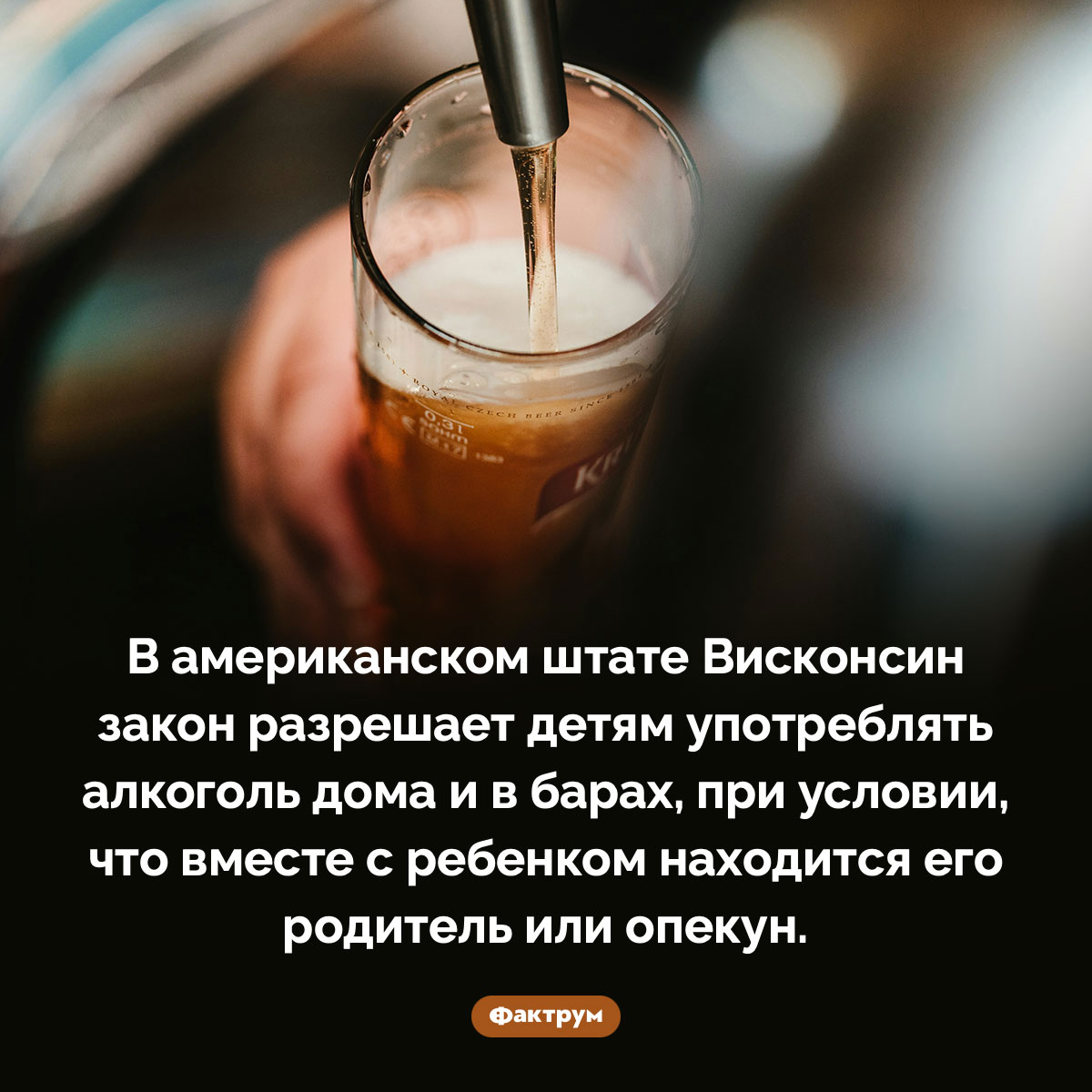 В штате Висконсин детям можно выпивать. В американском штате Висконсин закон разрешает детям употреблять алкоголь дома и в барах, при условии, что вместе с ребенком находится его родитель или опекун.