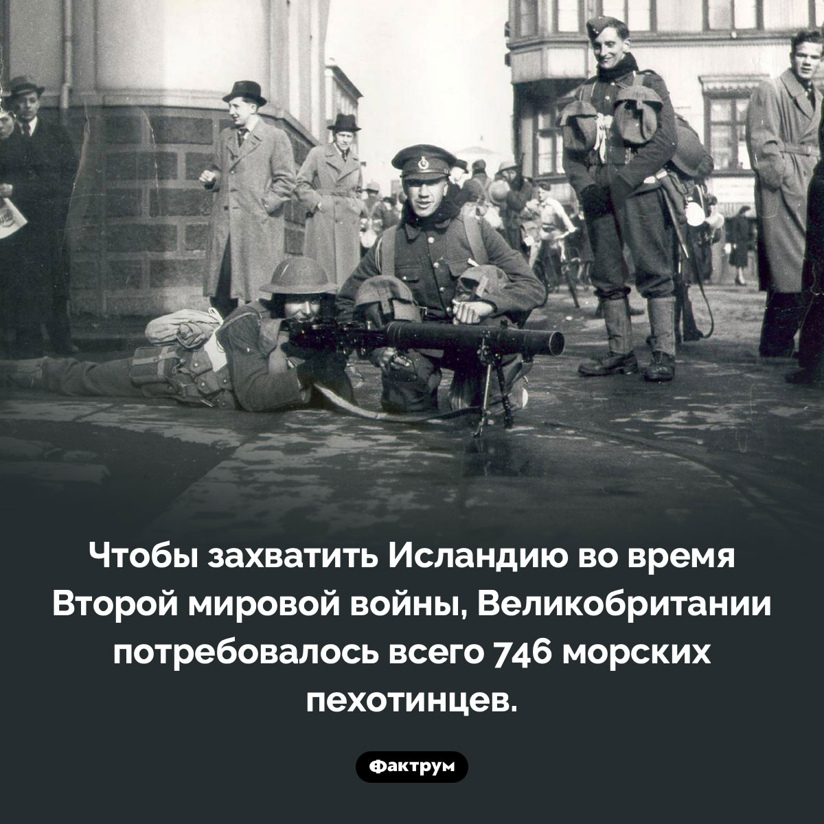 746 морских пехотинцев. Чтобы захватить Исландию во время Второй мировой войны, Великобритании потребовалось всего 746 морских пехотинцев.