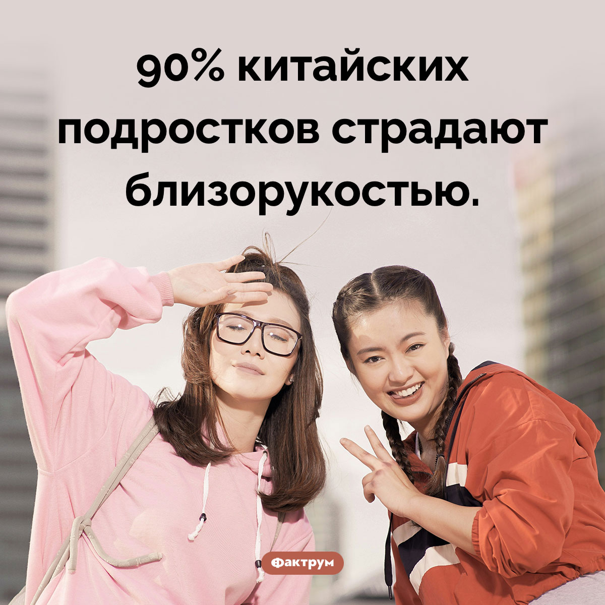 Близорукость в Китае. 90% китайских подростков страдают близорукостью.