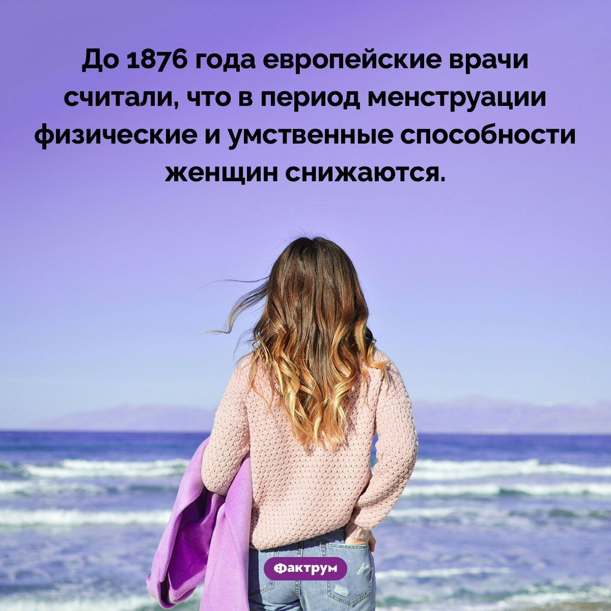 Европейские врачи и менструация. До 1876 года европейские врачи считали, что в период менструации физические и умственные способности женщин снижаются.