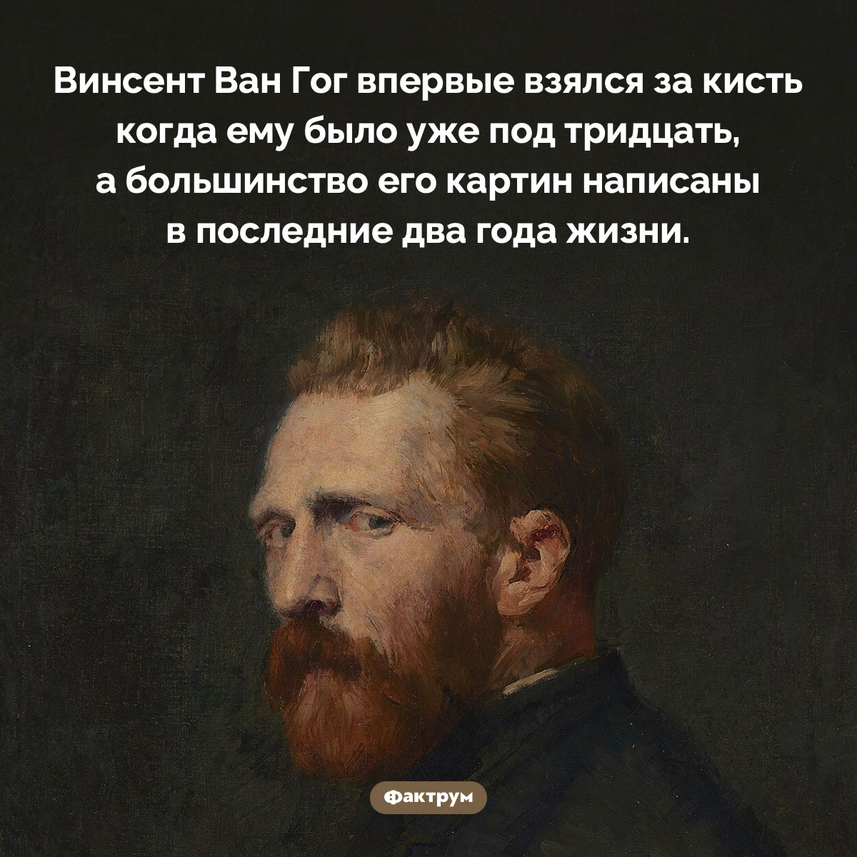 Когда Ван Гог начал писать картины. Винсент Ван Гог впервые взялся за кисть когда ему было уже под тридцать, а большинство его картин написаны в последние два года жизни.