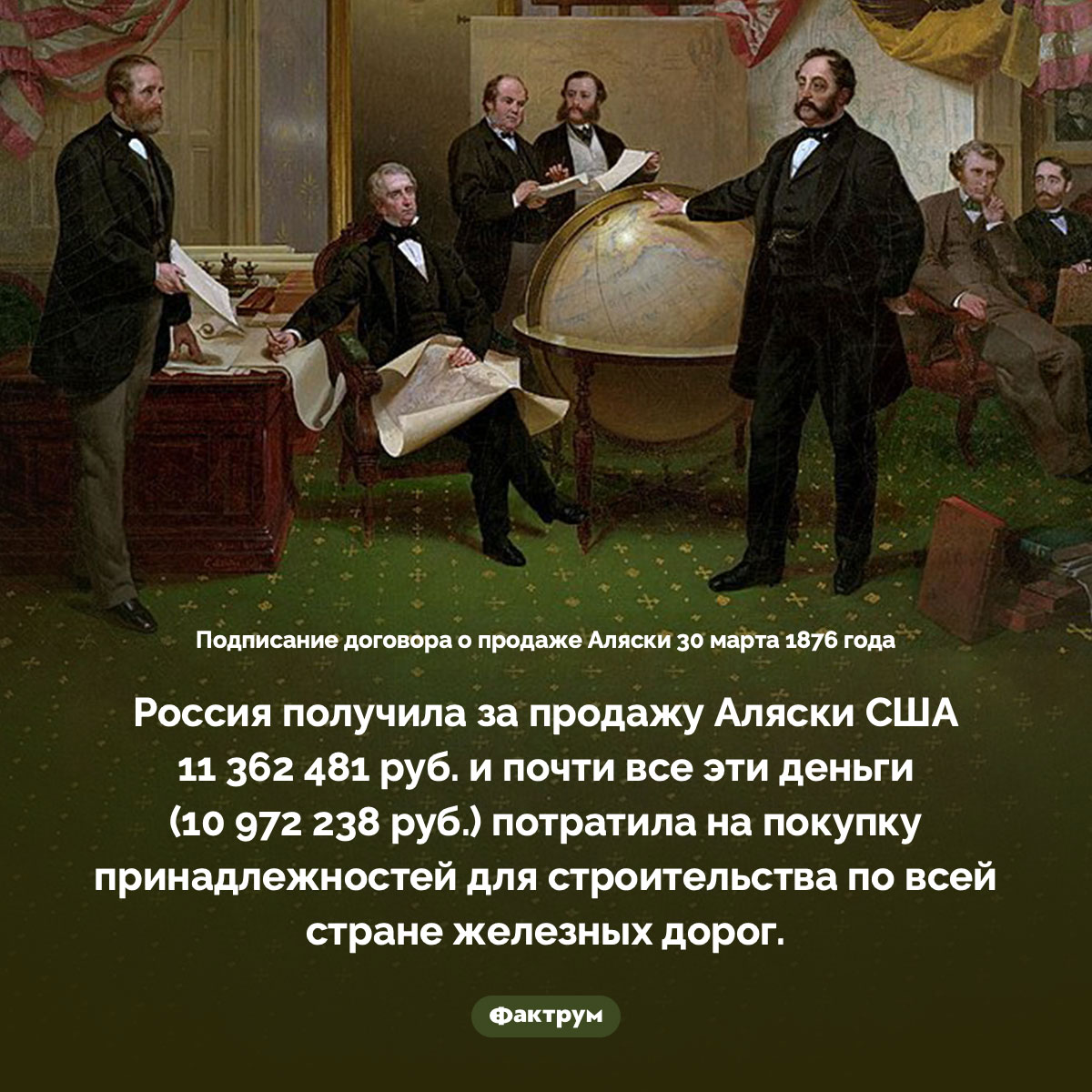 На что пошли деньги от продажи Аляски. Россия получила за продажу Аляски США 11 362 481 руб. и почти все эти деньги (10 972 238 руб.) потратила на покупку принадлежностей для строительства по всей стране железных дорог.