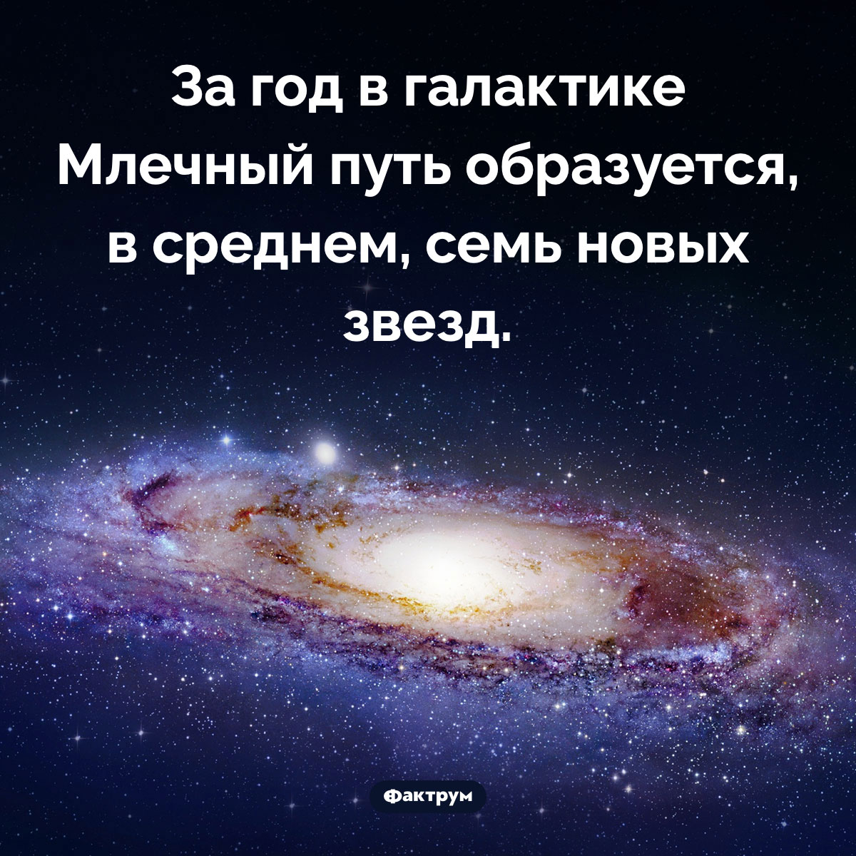 Рождение новых звезд в Млечном пути. За год в галактике Млечный путь образуется, в среднем, семь новых звезд.