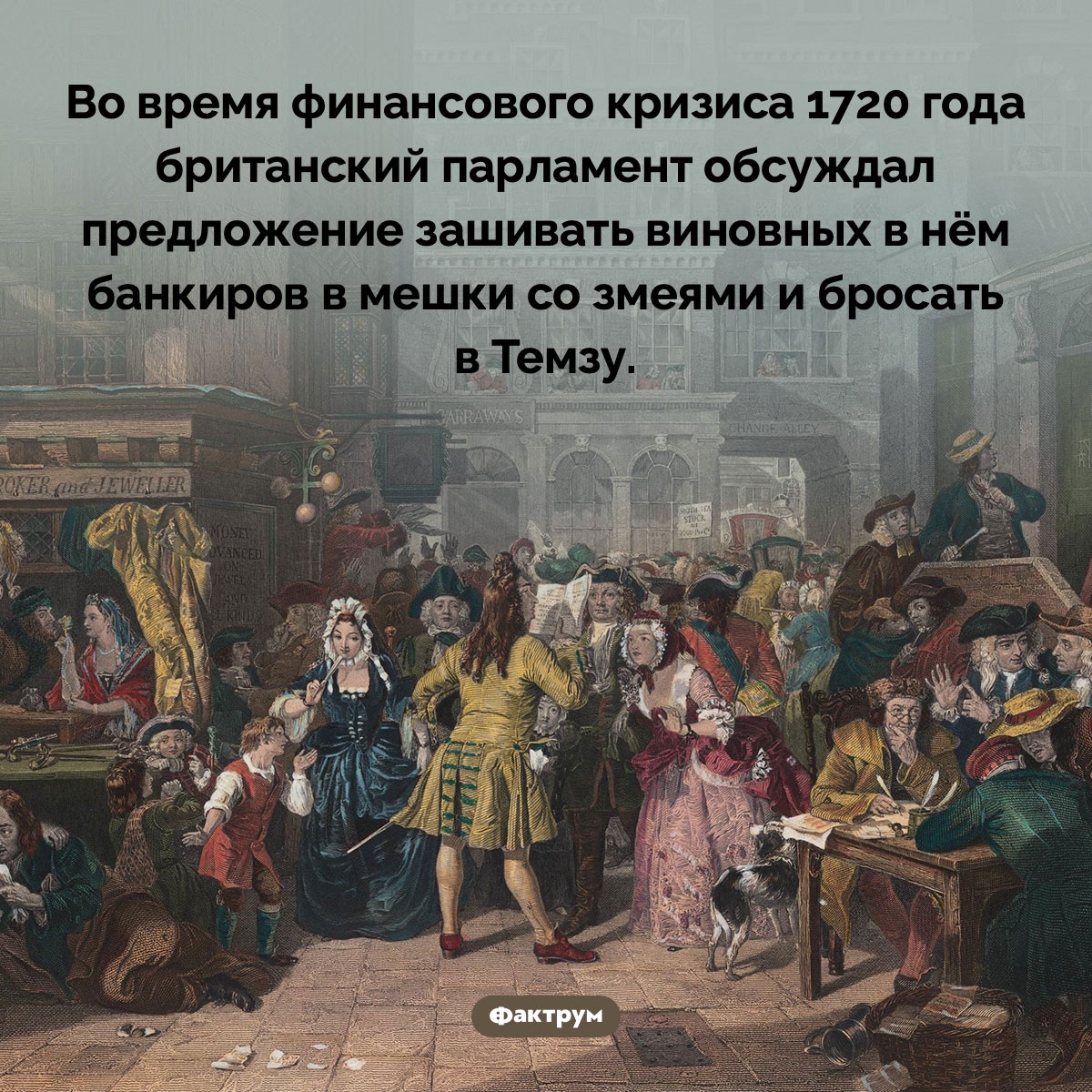 Решительные меры по выходу из финансового кризиса. Во время финансового кризиса 1720 года британский парламент обсуждал предложение зашивать виновных в нём банкиров в мешки со змеями и бросать в Темзу.