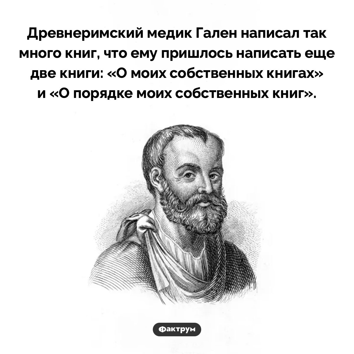 Слишком плодовитый писатель. Древнеримский медик Гален написал так много книг, что ему пришлось написать еще две книги: «О моих собственных книгах» и «О порядке моих собственных книг».