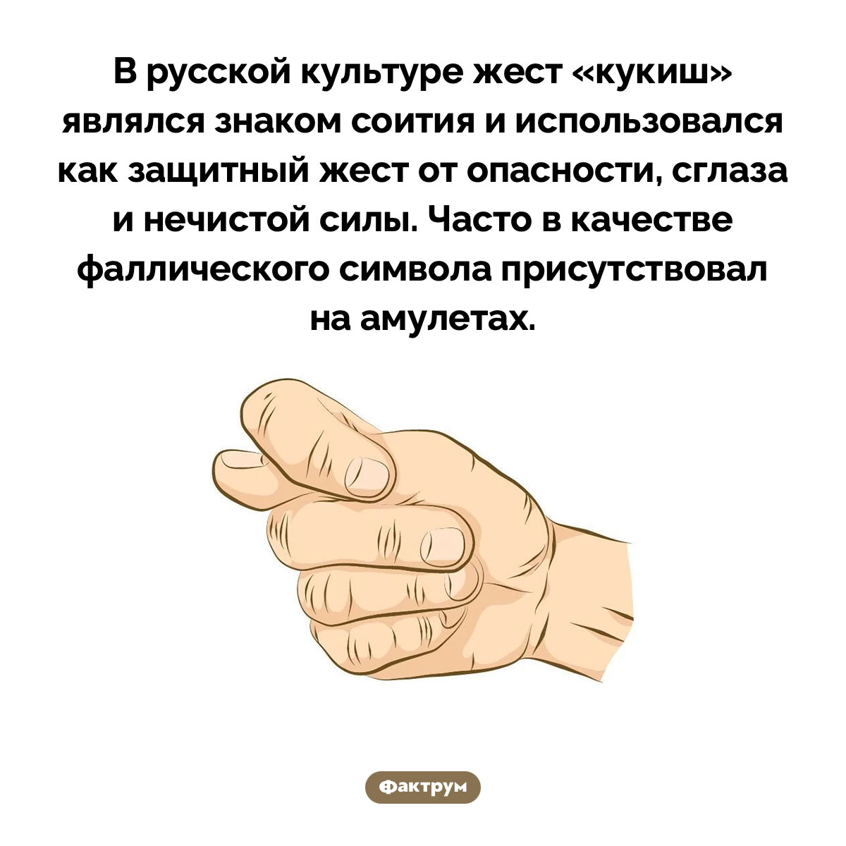 Что в России изначально означал жест «кукиш»