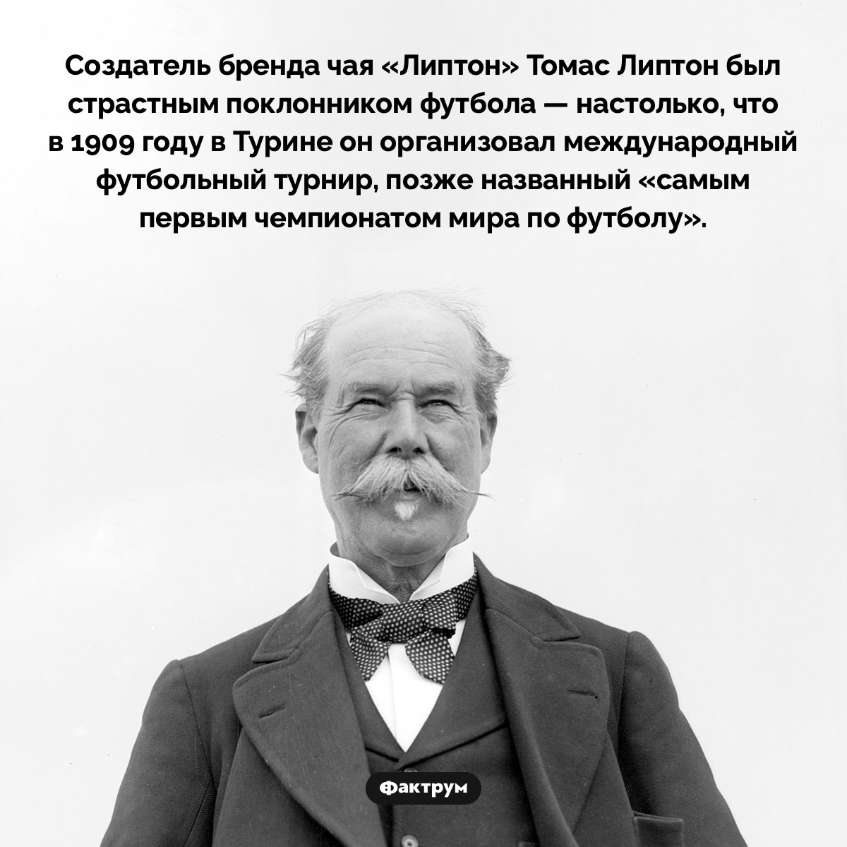 Что общего между чаем «Липтон» и международным футбольным турниром