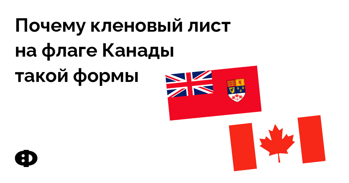 Флаг Канады и его значение