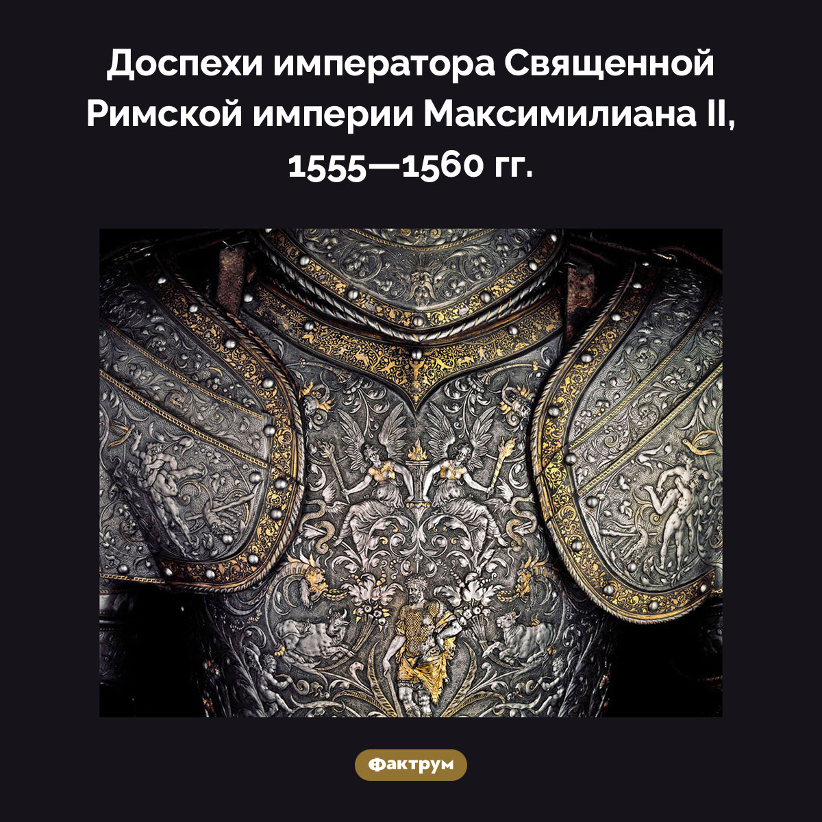 Доспехи Максимилиана II. Доспехи императора Священной Римской империи Максимилиана II, 1555-1560 гг.