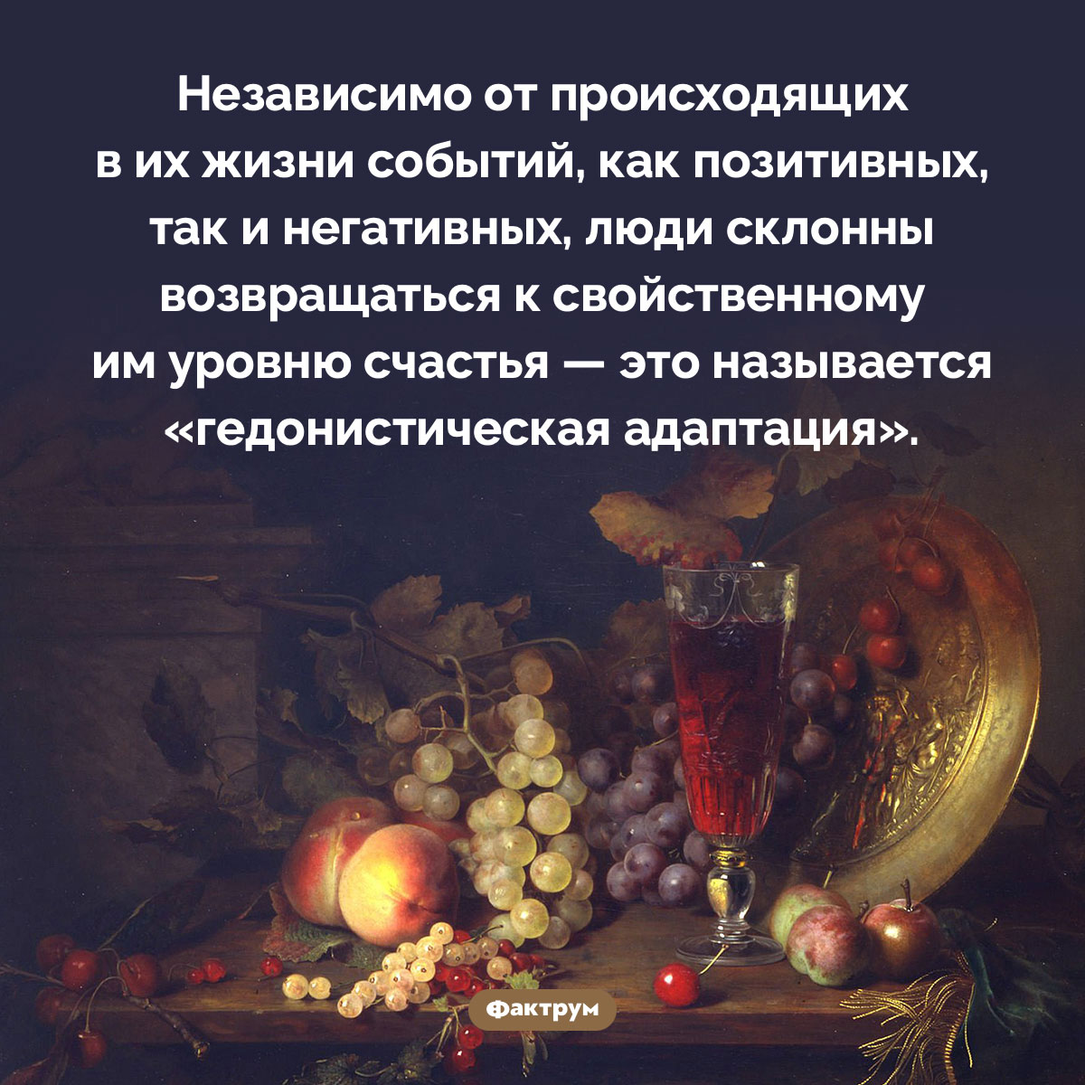 Что такое «гедонистическая адаптация». Независимо от происходящих в их жизни событий, как позитивных, так и негативных, люди склонны возвращаться к свойственному им уровню счастья — это называется «гедонистическая адаптация».