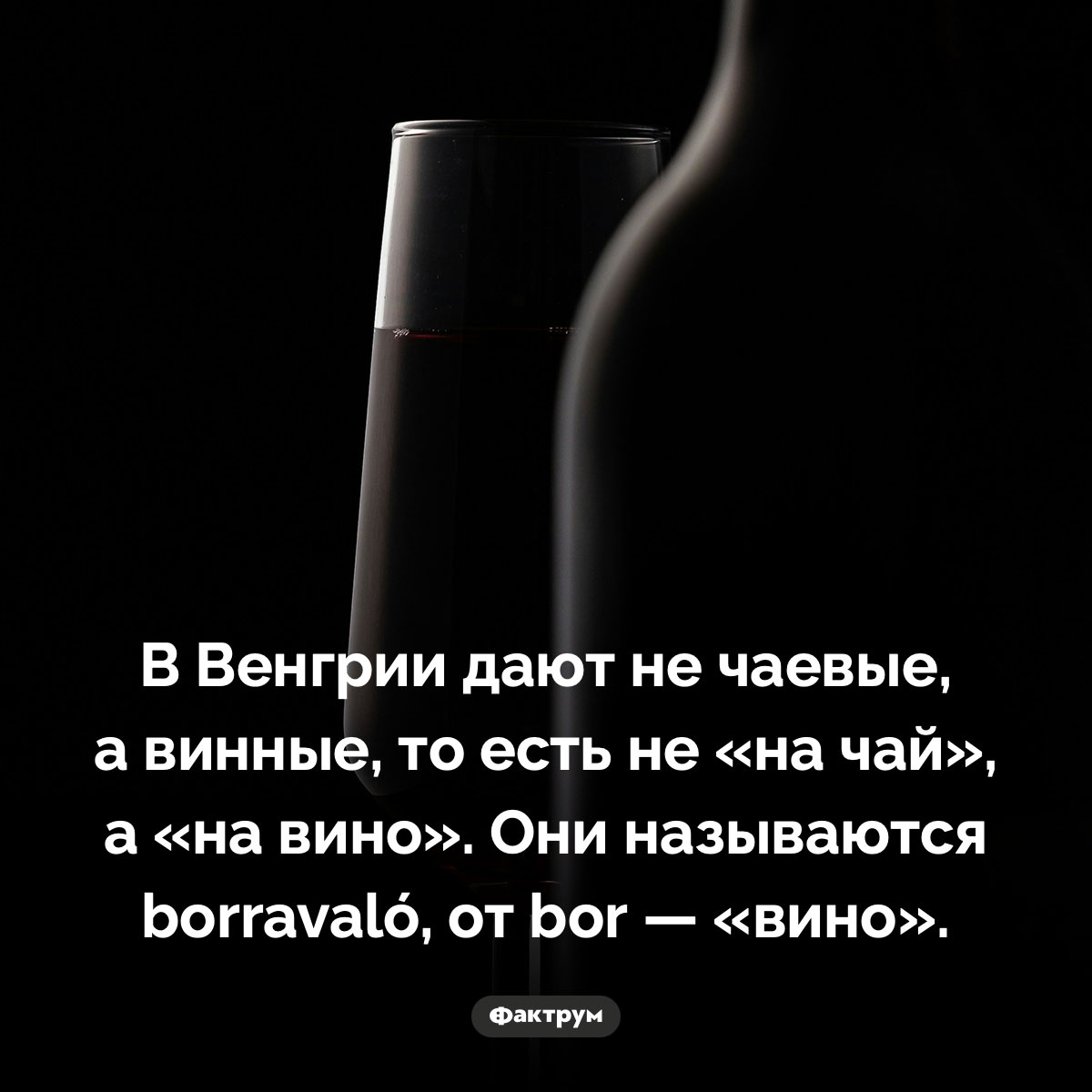 В Венгрии дают не чаевые, а винные. В Венгрии дают не чаевые, а винные, то есть не «на чай», а «на вино». Они называются borravaló, от bor — «вино».